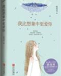 我比想象中更爱你