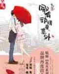 哪有动情是意外