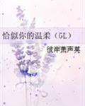 恰似你的温柔（GL）