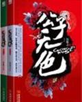 公子无色
