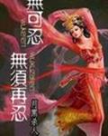 无可忍无须再忍