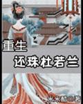 重生还珠杜若兰