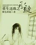 重生还珠之永琏