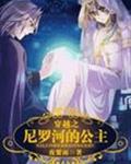 穿越之尼罗河的公主