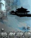 异世情缘（GL）