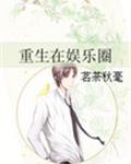 重生在娱乐圈