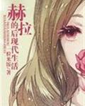 赫拉的后现代生活