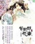 紫微郎花事