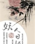 妖人日记[东方不败]