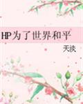 HP为了世界和平