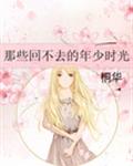 那些回不去的年少时光