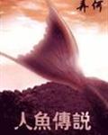 人鱼传说