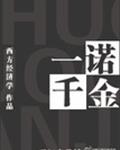 一诺千金