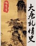 大唐情史