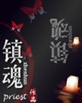 镇魂