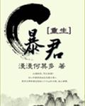 暴君[重生]
