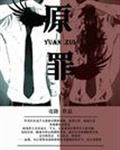 原罪