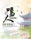 （综武侠）鸣人