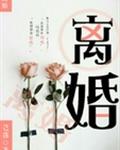 离婚