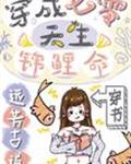 穿成七零天生锦鲤命[穿书]