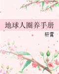 地球人圈养手册
