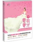 妻有妻术