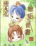倚天之无垢青书