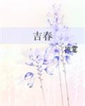 吉春