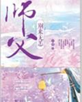 师父别来无恙