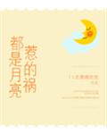 都是月亮惹的祸