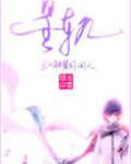 宫崎耀司同人之星轨（烈火同人）