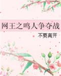 网王之鸣人争夺战
