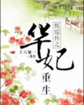 甄嬛传之华妃重生