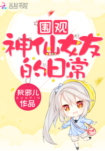 围观神仙女友的日常