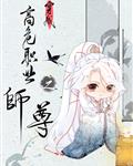 穿成高危职业之师尊