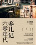 六零年代养儿记