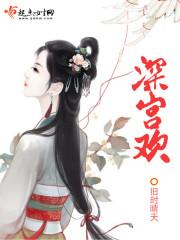 深宫欢