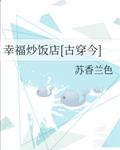 幸福炒饭店[古穿今]