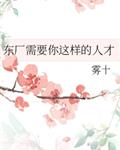 东厂需要你这样的人才