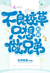 不良校草只想和我做兄弟
