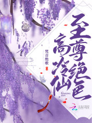 至尊绝色高冷仙