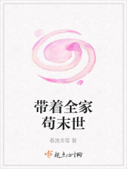 带着全家苟末世