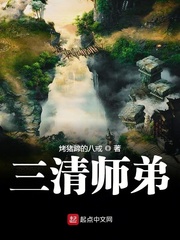 三清师弟
