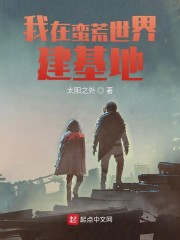 我在蛮荒世界建基地