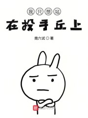 我只想站在投手丘上