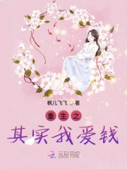重生之其实我爱钱