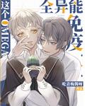 这个Omega全异能免疫