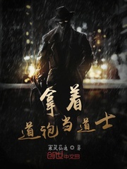 拿着道袍当道士