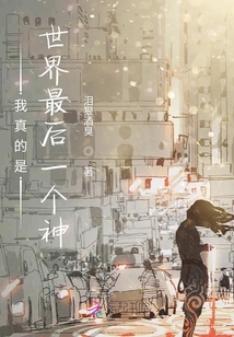 我真的是世界最后一个神