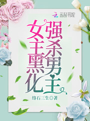 女主黑化强杀男主